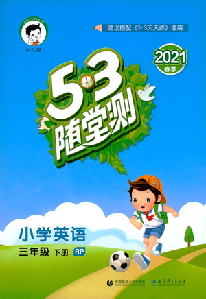 教育科學出版社2021春季53隨堂測小學英語三年級下冊RP人教版答案