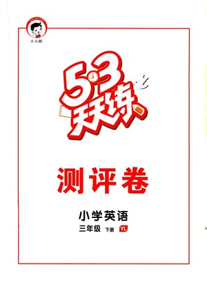 教育科學(xué)出版社2021春季53天天練測評卷小學(xué)英語三年級下冊YL譯林版答案