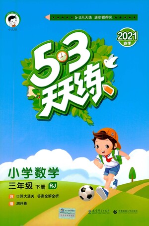 教育科學(xué)出版社2021春季53天天練小學(xué)數(shù)學(xué)三年級下冊RJ人教版答案