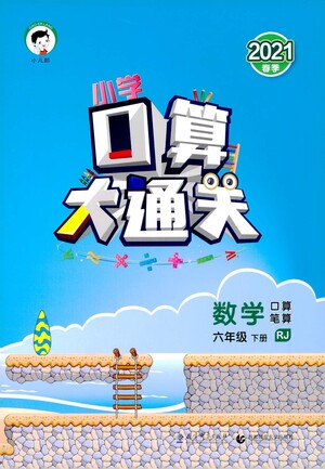 地質(zhì)出版社2021春季小學(xué)口算大通關(guān)數(shù)學(xué)六年級(jí)下冊(cè)RJ人教版答案