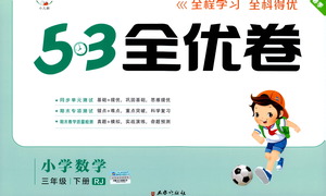 西安出版社2021春季53全優(yōu)卷小學數(shù)學三年級下冊RJ人教版答案