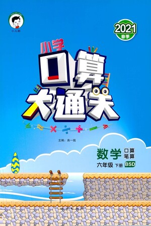 地質出版社2021春季小學口算大通關數學六年級下冊BSD北師大版答案