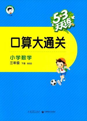 教育科學(xué)出版社2021春季53天天練口算大通關(guān)小學(xué)數(shù)學(xué)三年級(jí)下冊BSD北師大版答案