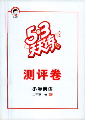 教育科學(xué)出版社2021春季53天天練測評卷小學(xué)英語三年級下冊RP人教版答案