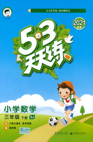 教育科學(xué)出版社2021春季53天天練小學(xué)數(shù)學(xué)三年級(jí)下冊(cè)SJ蘇教版答案