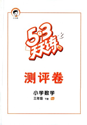 教育科學(xué)出版社2021春季53天天練測(cè)評(píng)卷小學(xué)數(shù)學(xué)三年級(jí)下冊(cè)SJ蘇教版答案