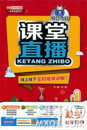 北京教育出版社2021年1+1輕巧奪冠課堂直播七年級數(shù)學下冊人教版答案