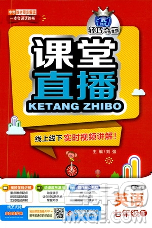 北京教育出版社2021年1+1輕巧奪冠課堂直播七年級(jí)英語(yǔ)下冊(cè)人教版答案