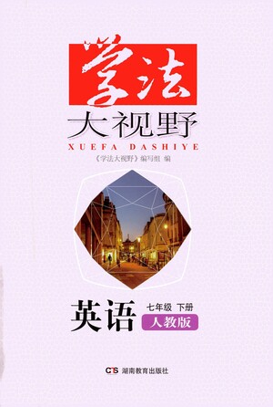 湖南教育出版社2021學(xué)法大視野英語七年級下冊人教版答案