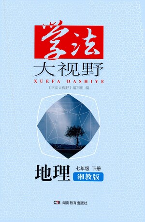 湖南教育出版社2021學(xué)法大視野地理七年級下冊湘教版答案