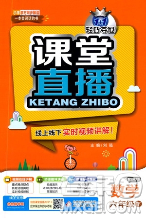 北京教育出版社2021年1+1輕巧奪冠課堂直播六年級數(shù)學(xué)下冊北師大版答案
