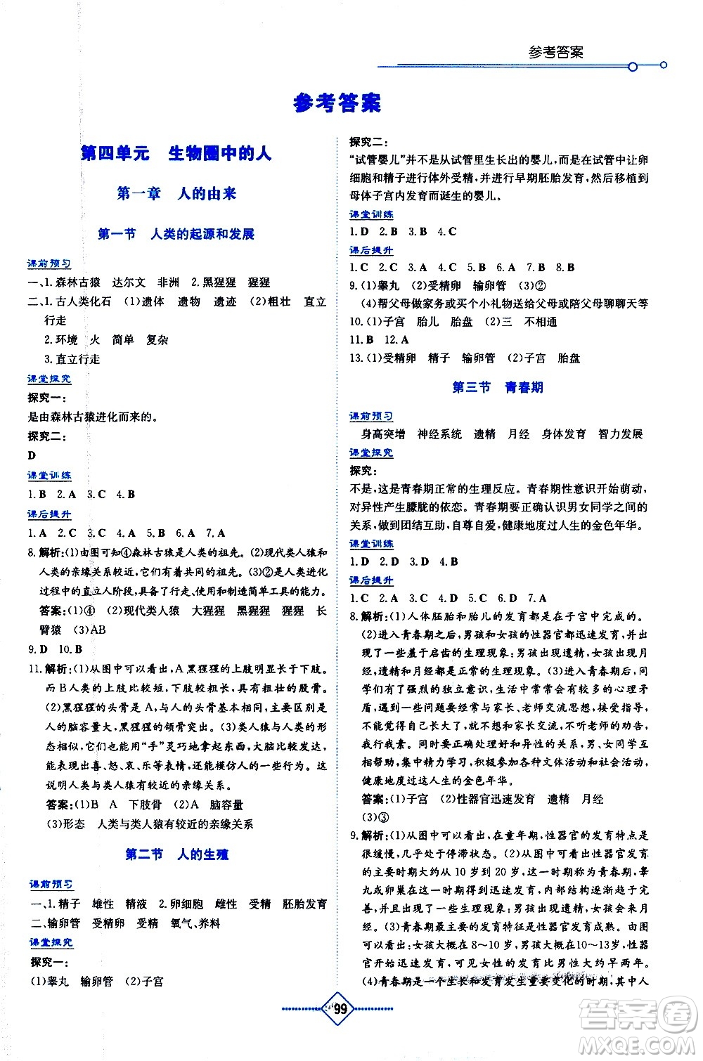 湖南教育出版社2021學法大視野生物七年級下冊人教版答案