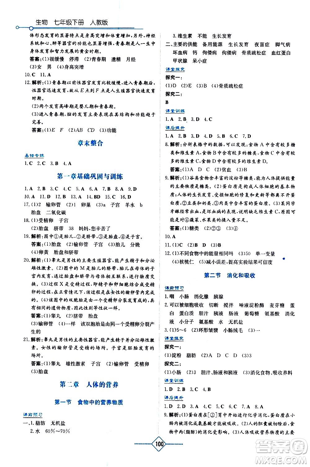 湖南教育出版社2021學法大視野生物七年級下冊人教版答案