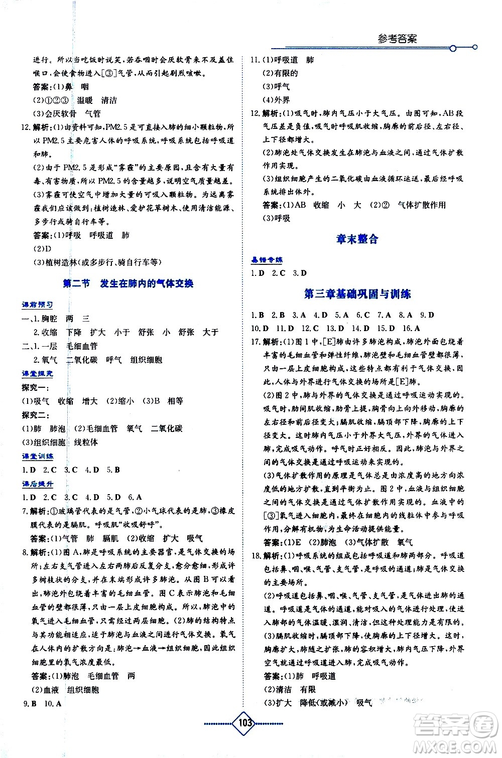 湖南教育出版社2021學法大視野生物七年級下冊人教版答案