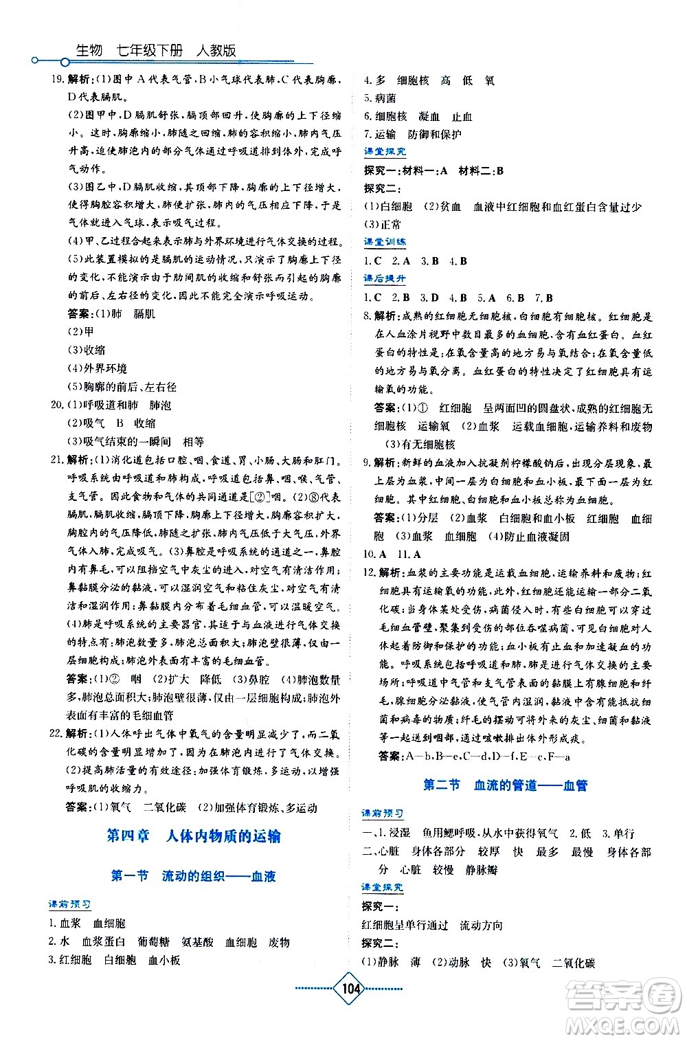 湖南教育出版社2021學法大視野生物七年級下冊人教版答案