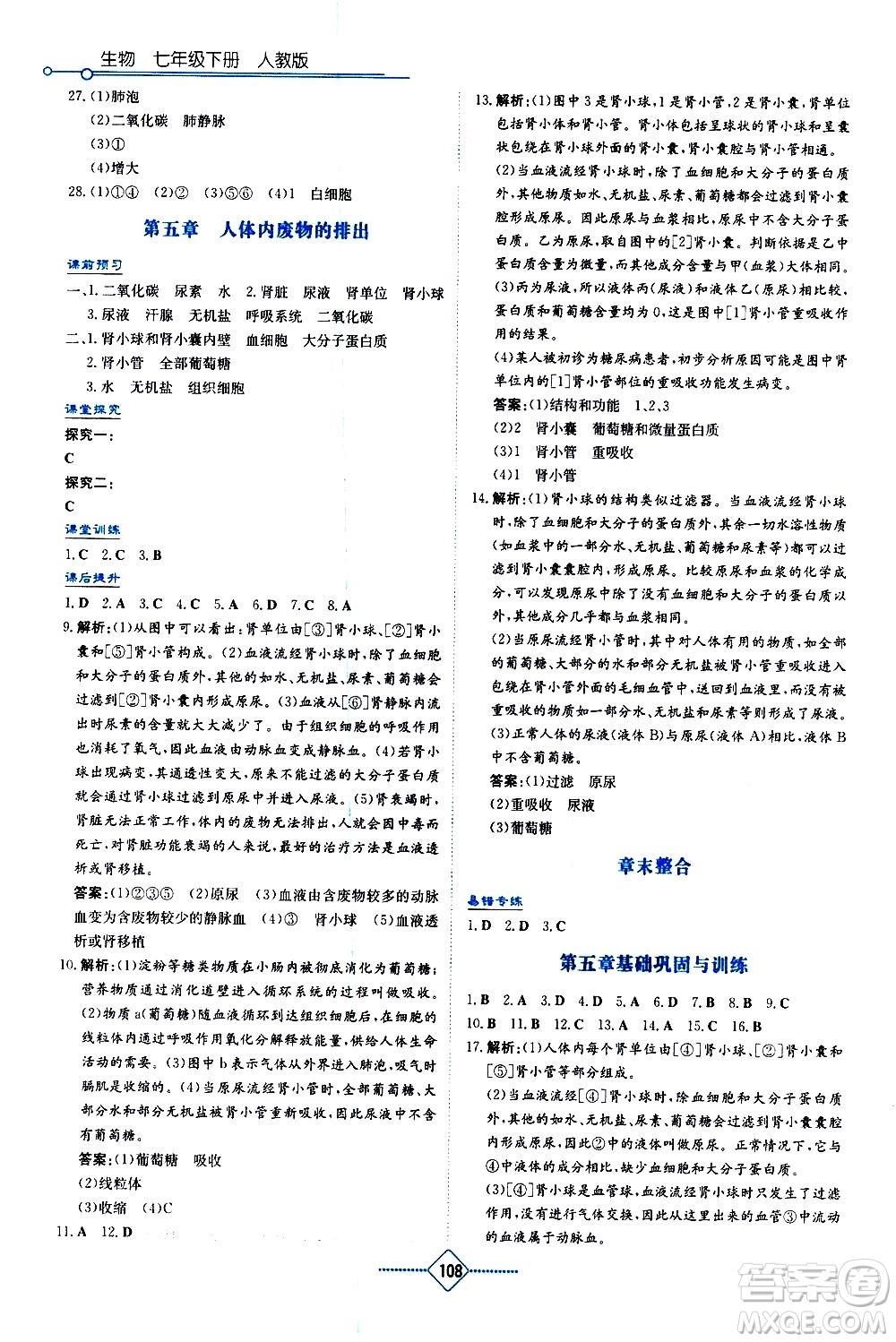 湖南教育出版社2021學法大視野生物七年級下冊人教版答案