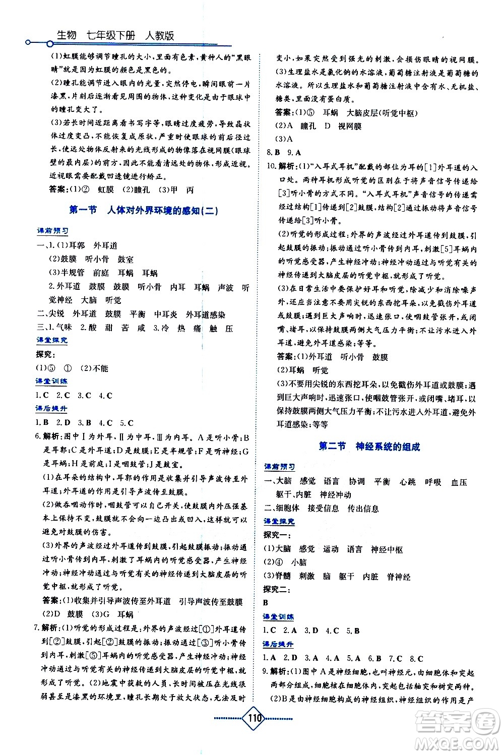 湖南教育出版社2021學法大視野生物七年級下冊人教版答案