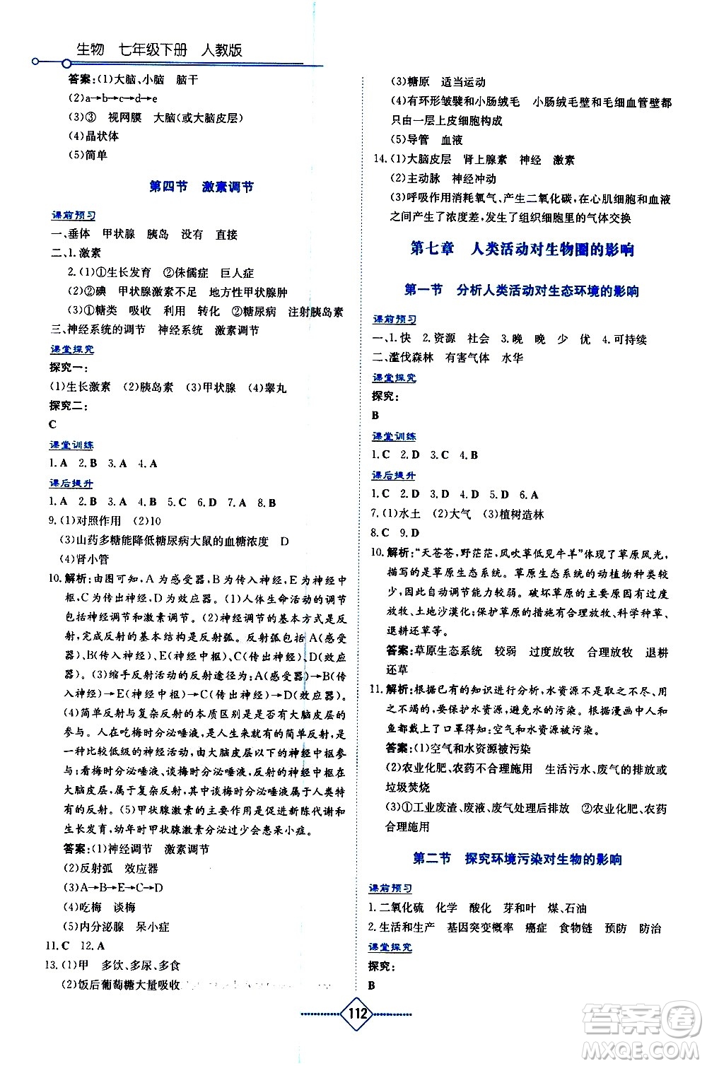 湖南教育出版社2021學法大視野生物七年級下冊人教版答案