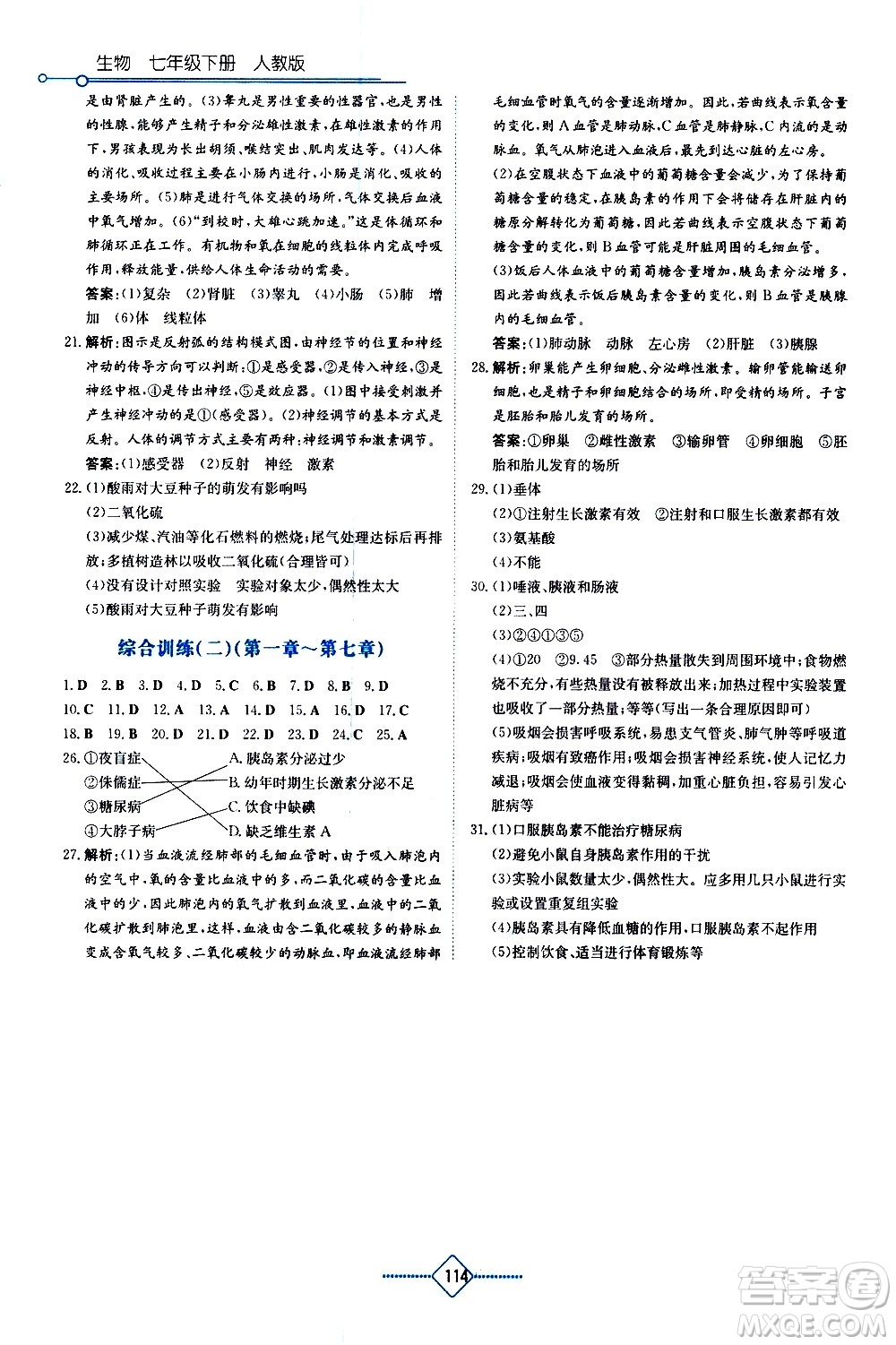 湖南教育出版社2021學法大視野生物七年級下冊人教版答案