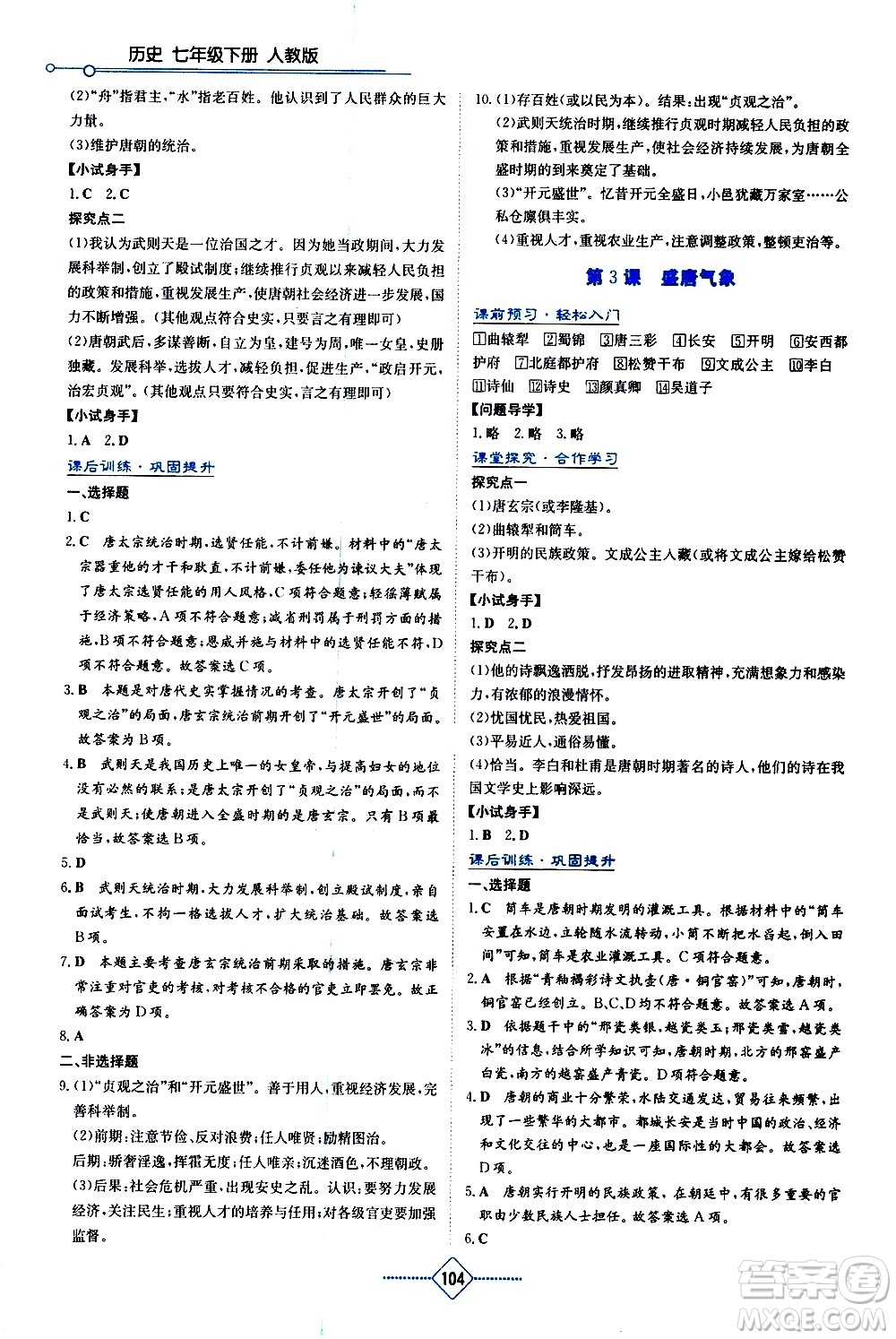 湖南教育出版社2021學法大視野歷史七年級下冊人教版答案
