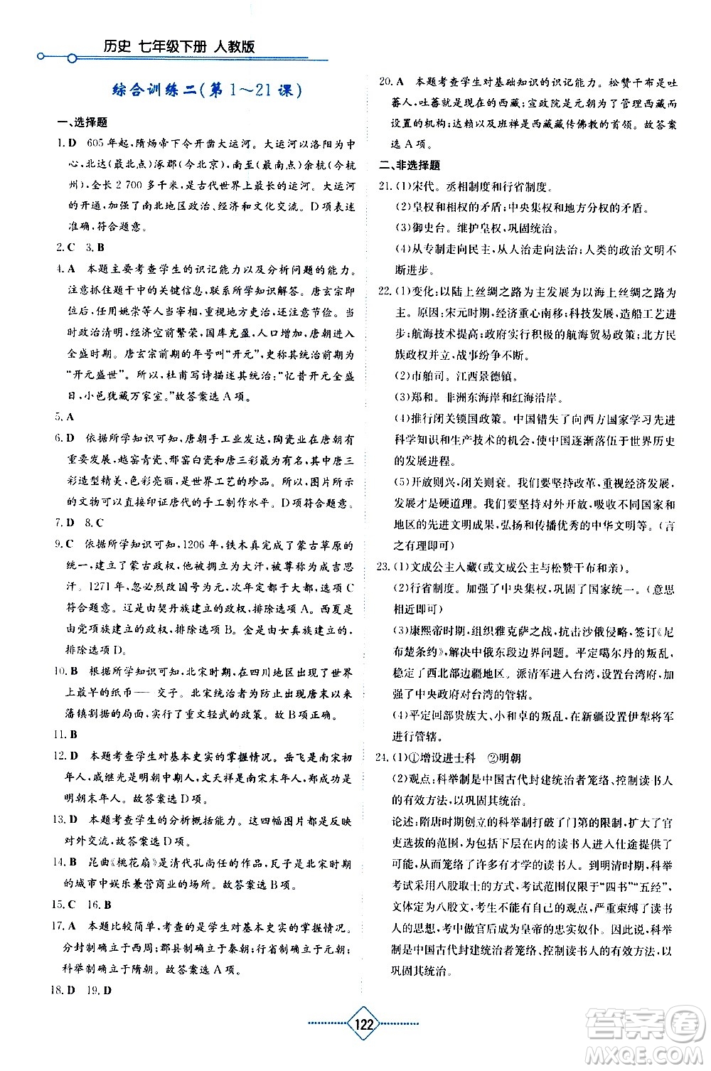 湖南教育出版社2021學法大視野歷史七年級下冊人教版答案