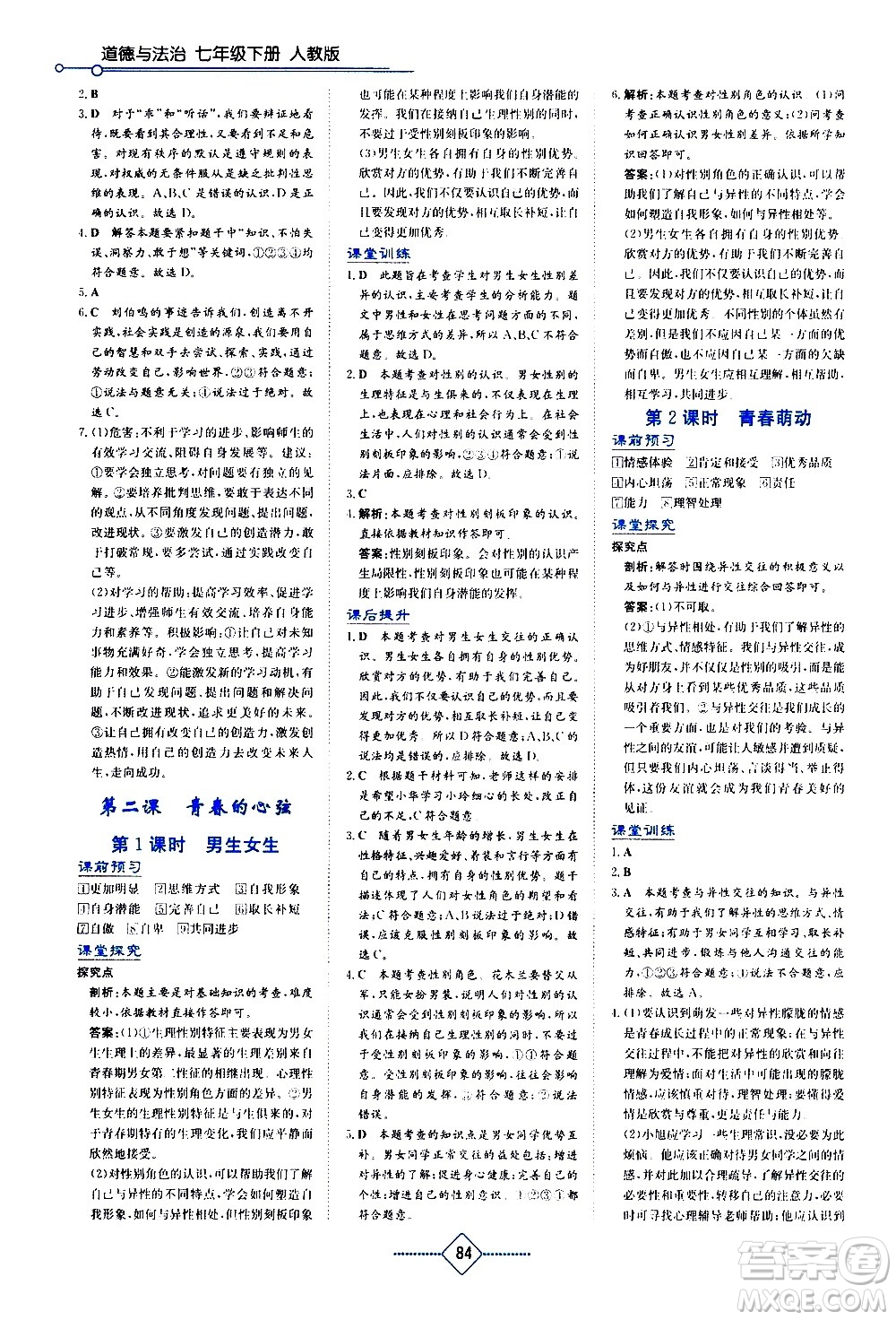 湖南教育出版社2021學(xué)法大視野道德與法治七年級下冊人教版答案