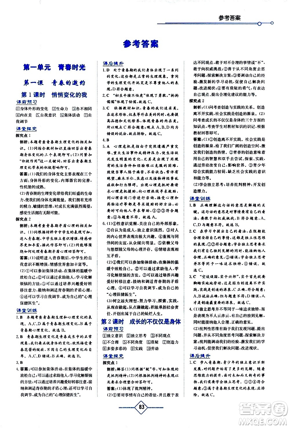 湖南教育出版社2021學(xué)法大視野道德與法治七年級下冊人教版答案
