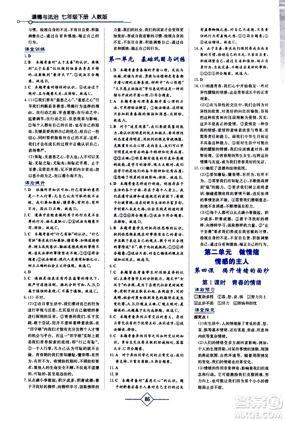 湖南教育出版社2021學(xué)法大視野道德與法治七年級下冊人教版答案