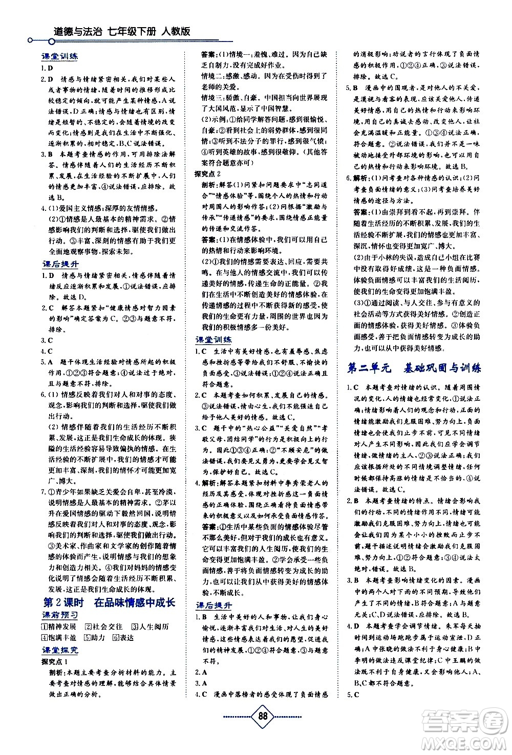 湖南教育出版社2021學(xué)法大視野道德與法治七年級下冊人教版答案