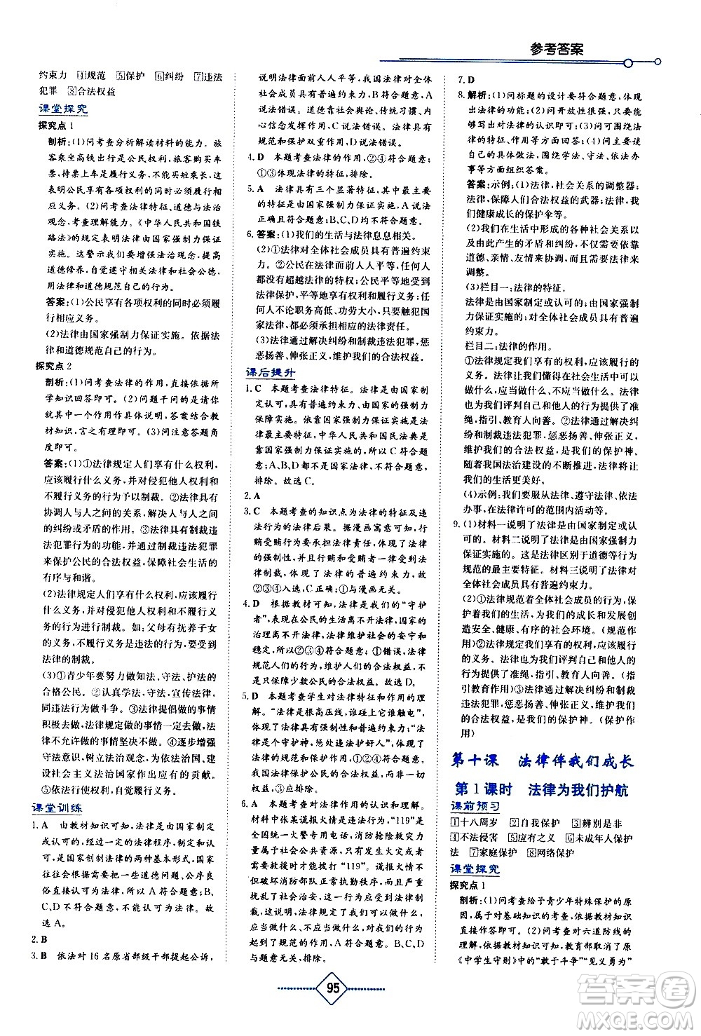 湖南教育出版社2021學(xué)法大視野道德與法治七年級下冊人教版答案