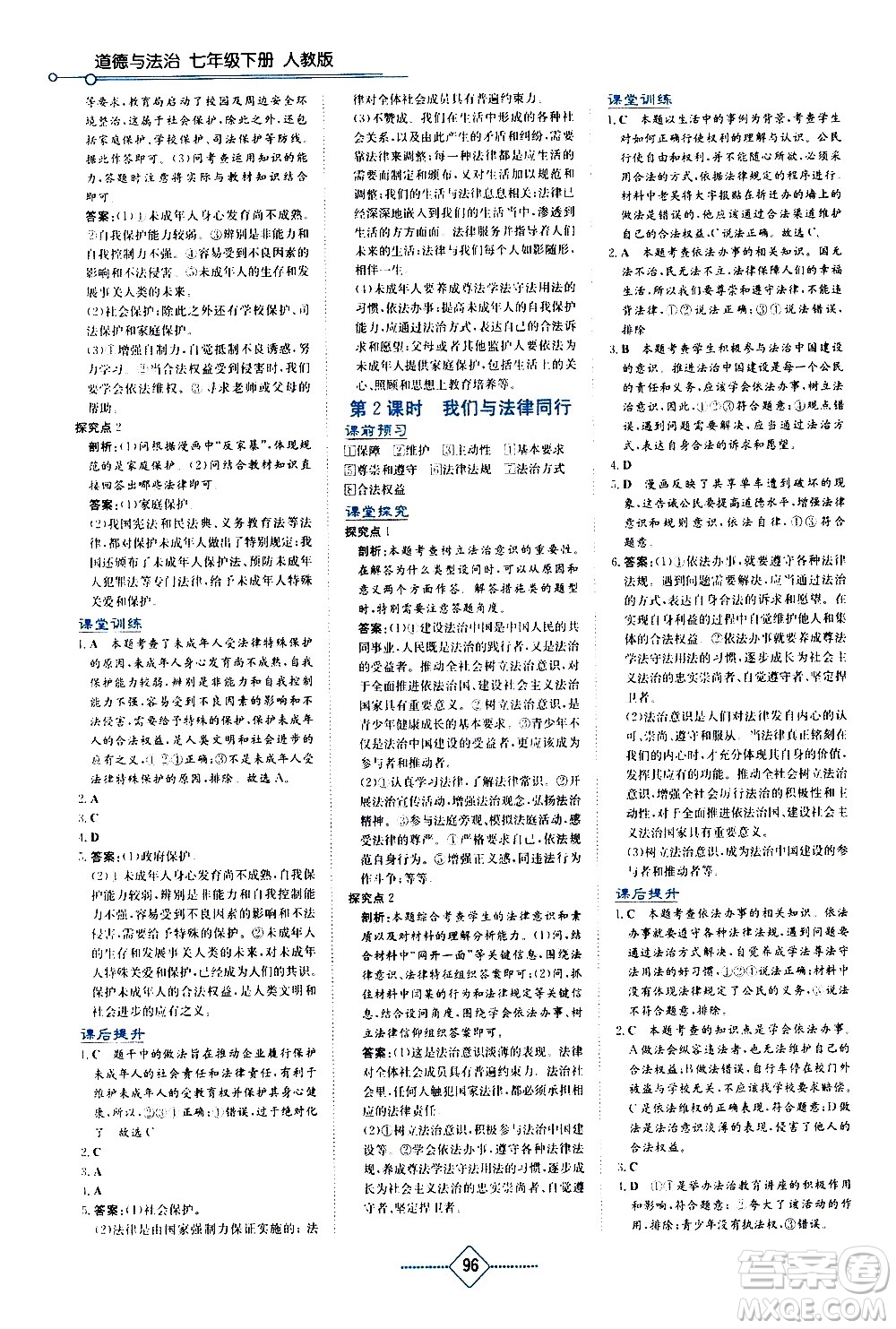 湖南教育出版社2021學(xué)法大視野道德與法治七年級下冊人教版答案
