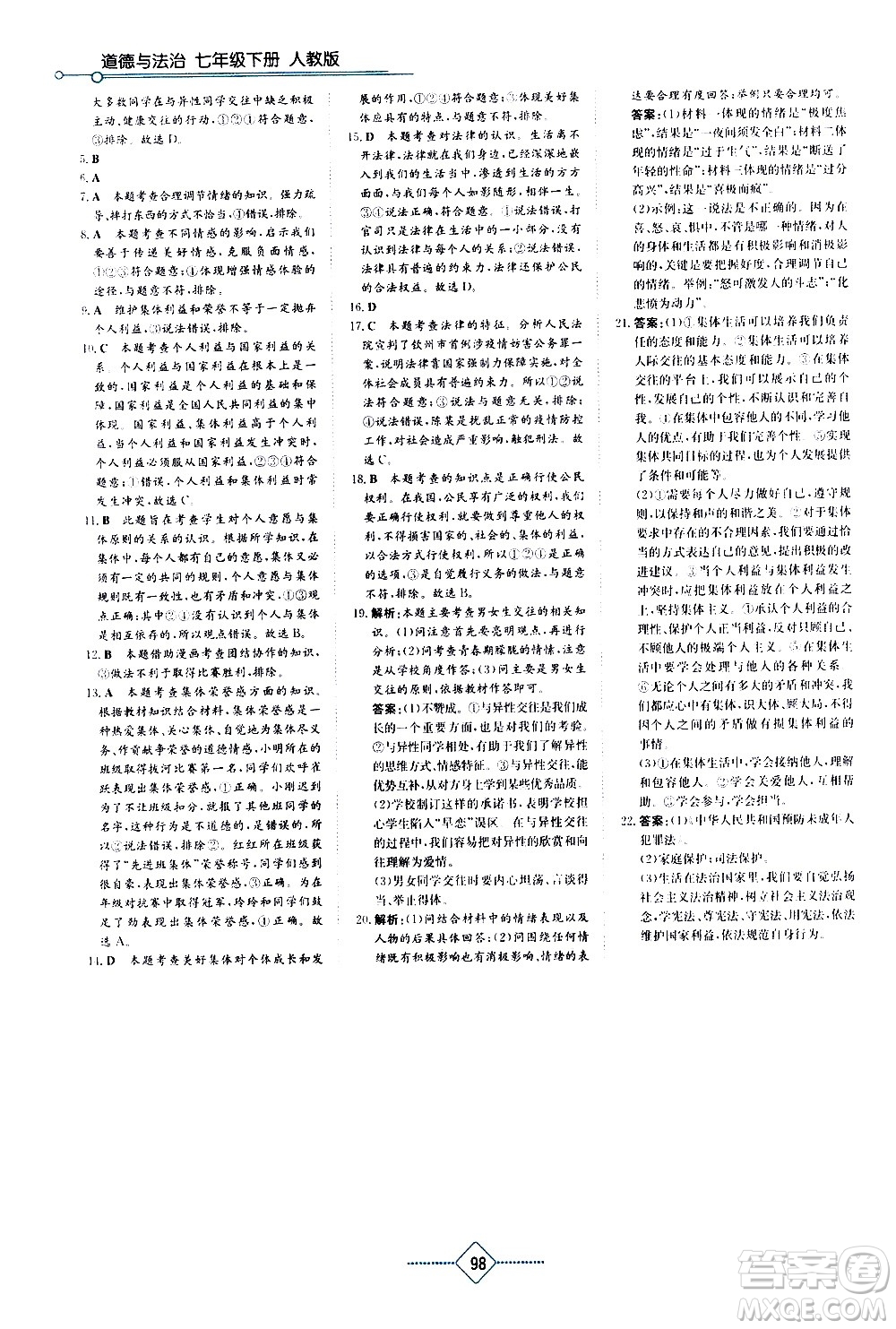 湖南教育出版社2021學(xué)法大視野道德與法治七年級下冊人教版答案