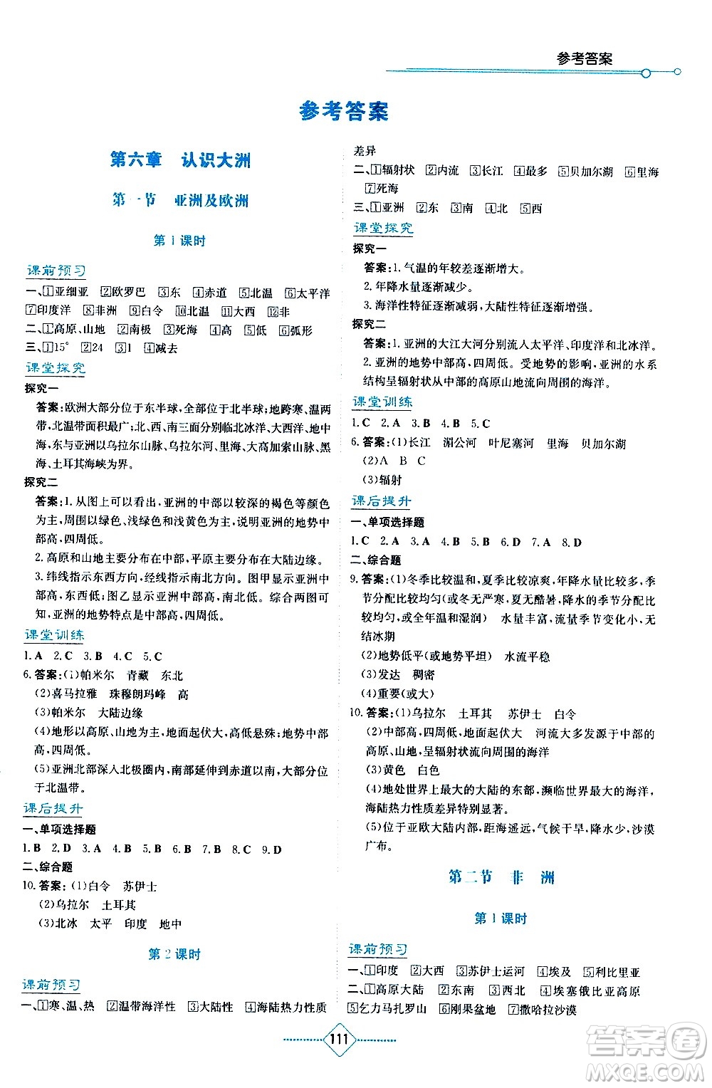 湖南教育出版社2021學(xué)法大視野地理七年級下冊湘教版答案