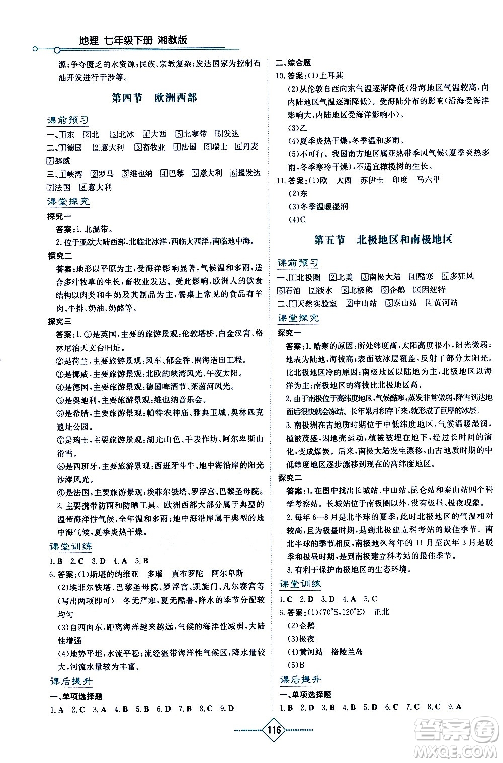 湖南教育出版社2021學(xué)法大視野地理七年級下冊湘教版答案