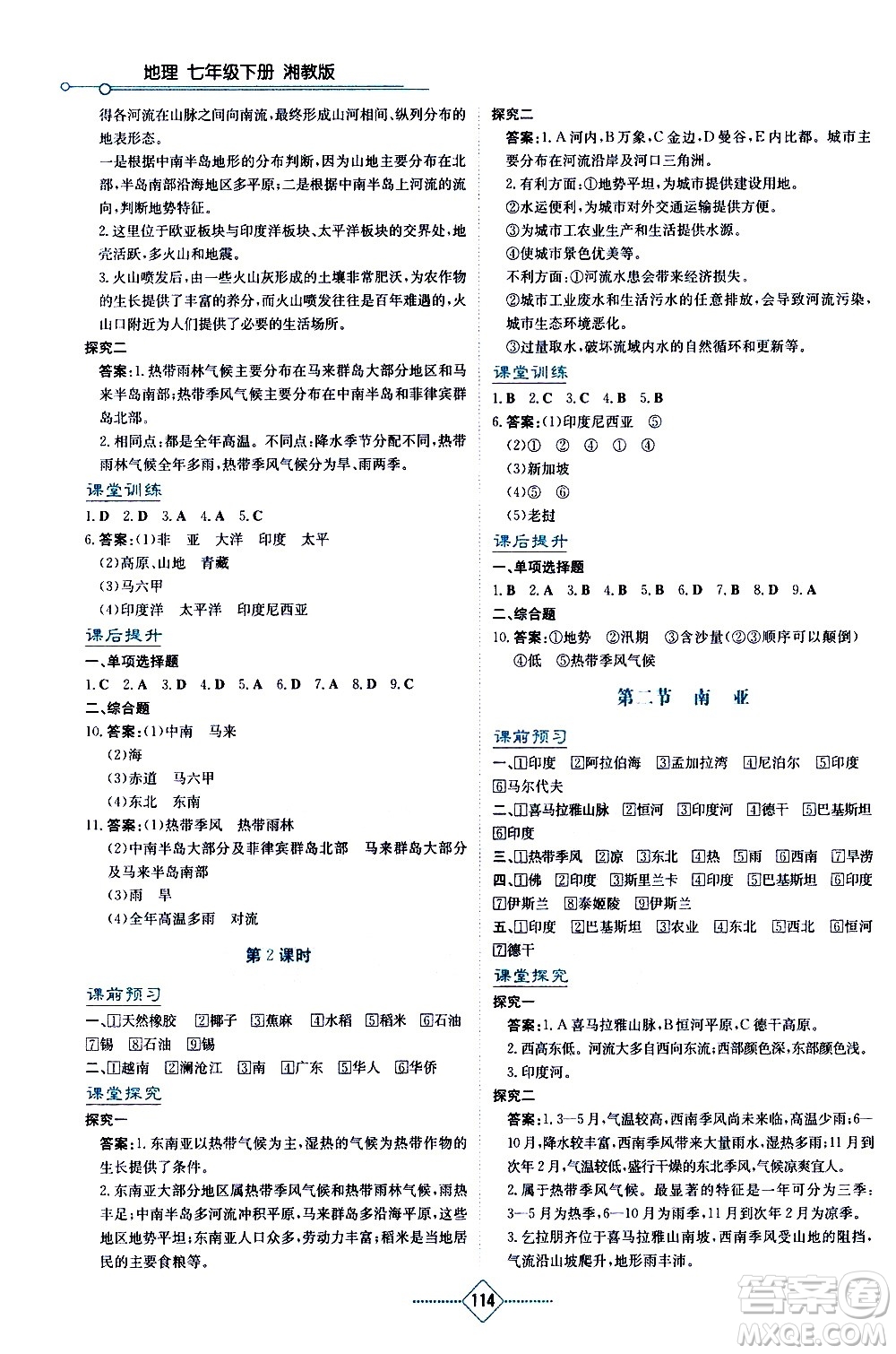 湖南教育出版社2021學(xué)法大視野地理七年級下冊湘教版答案