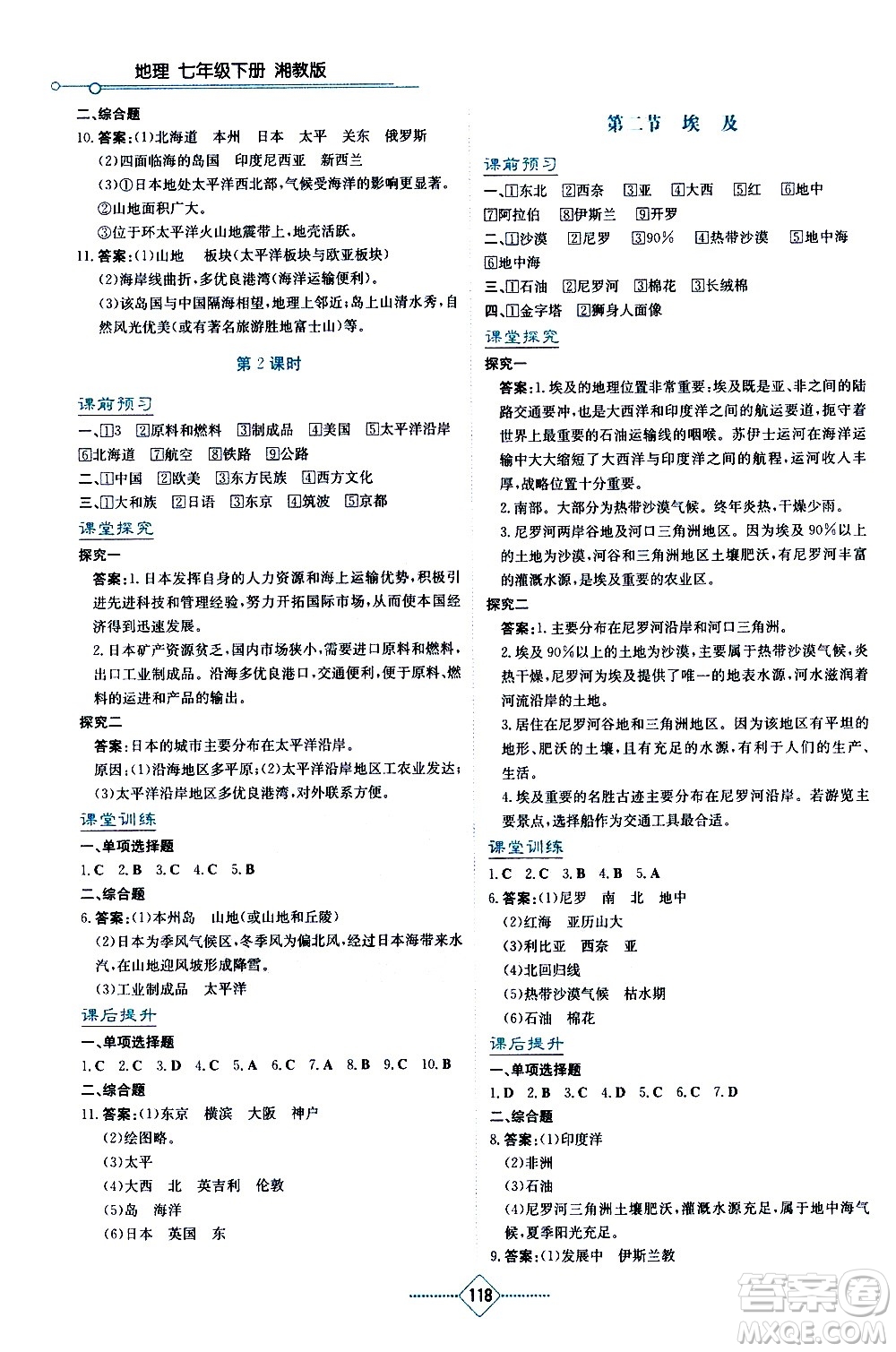 湖南教育出版社2021學(xué)法大視野地理七年級下冊湘教版答案