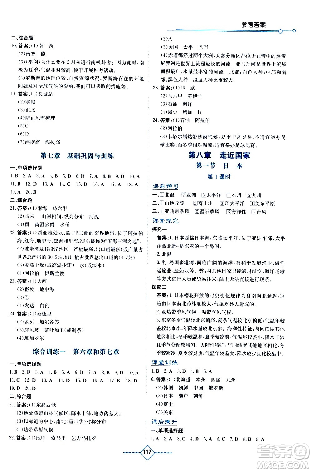 湖南教育出版社2021學(xué)法大視野地理七年級下冊湘教版答案