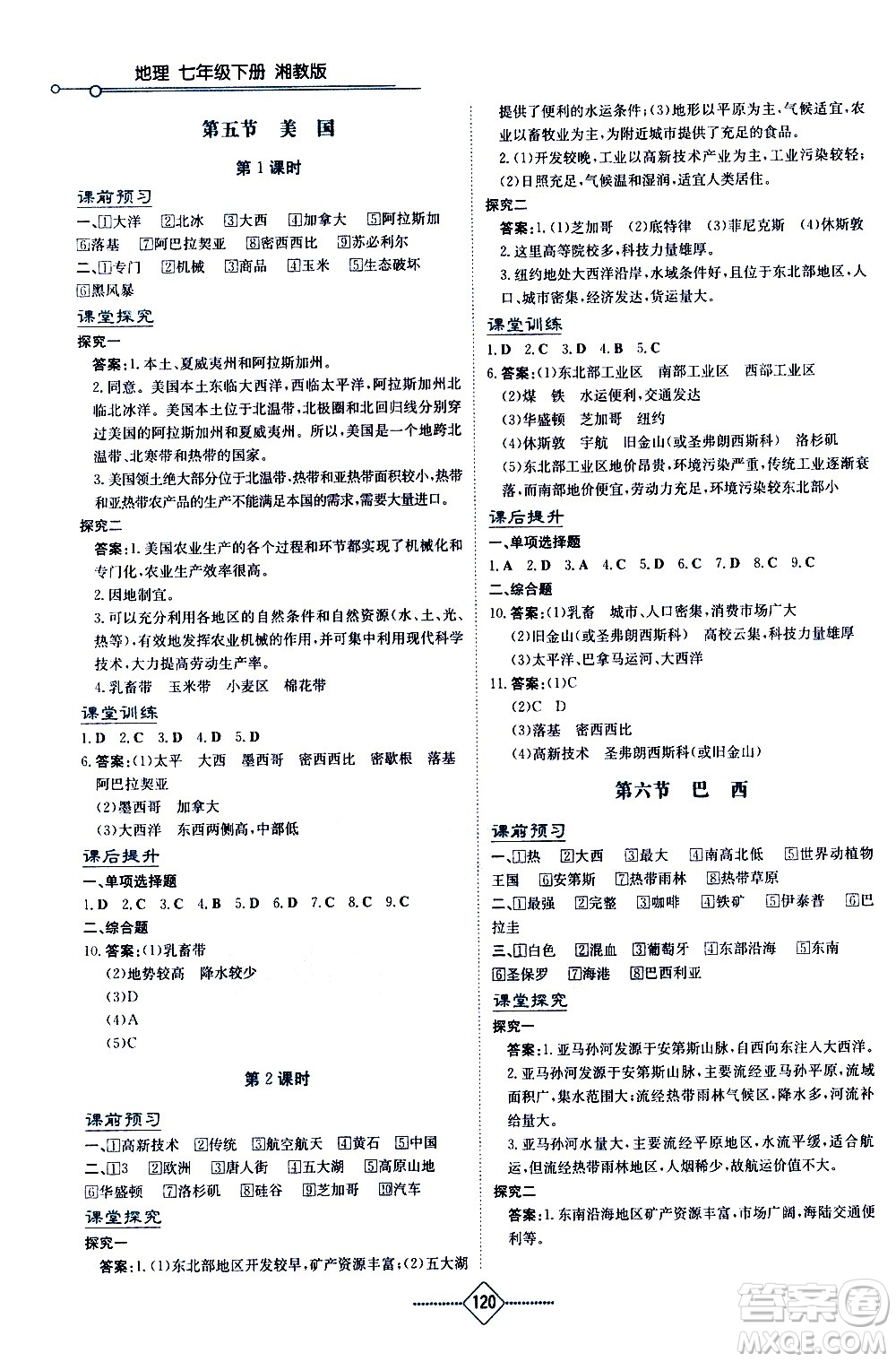 湖南教育出版社2021學(xué)法大視野地理七年級下冊湘教版答案