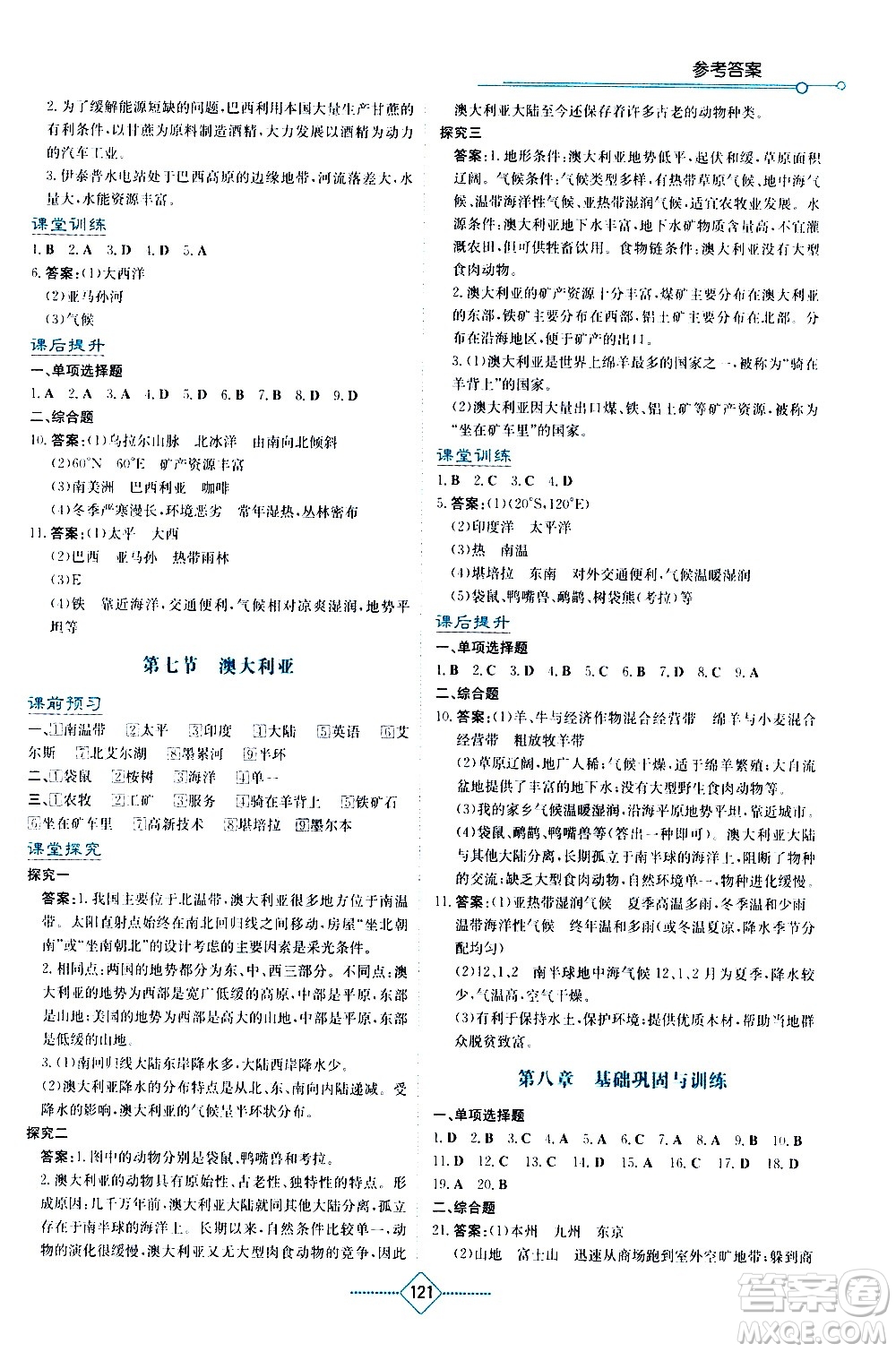 湖南教育出版社2021學(xué)法大視野地理七年級下冊湘教版答案
