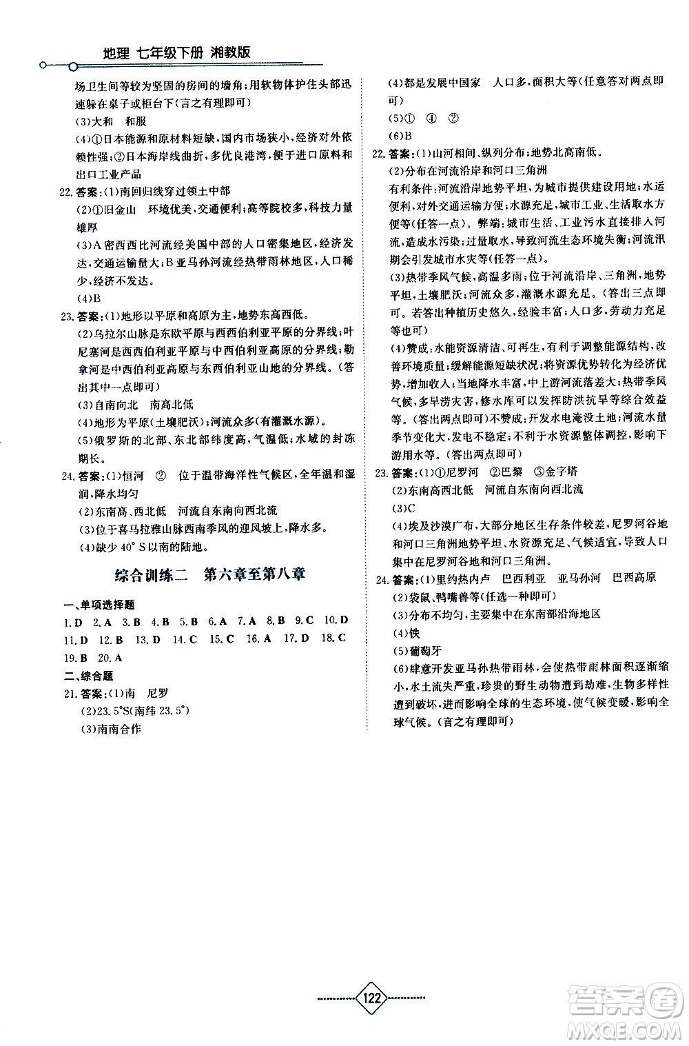 湖南教育出版社2021學(xué)法大視野地理七年級下冊湘教版答案