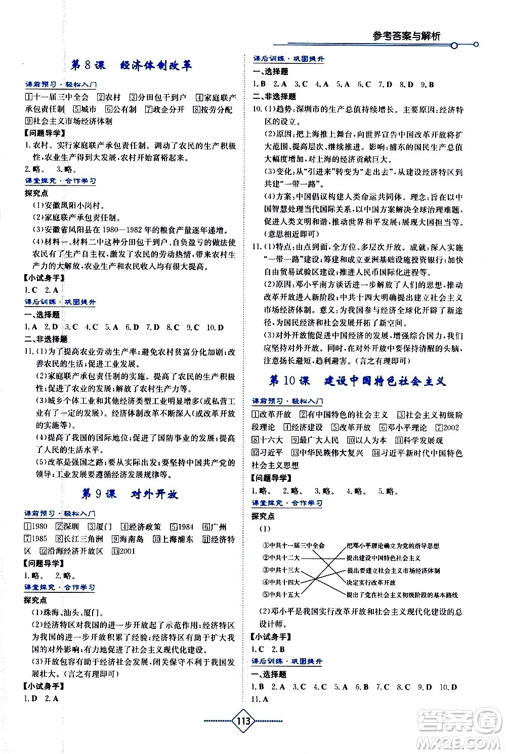 湖南教育出版社2021學(xué)法大視野歷史八年級下冊人教版答案