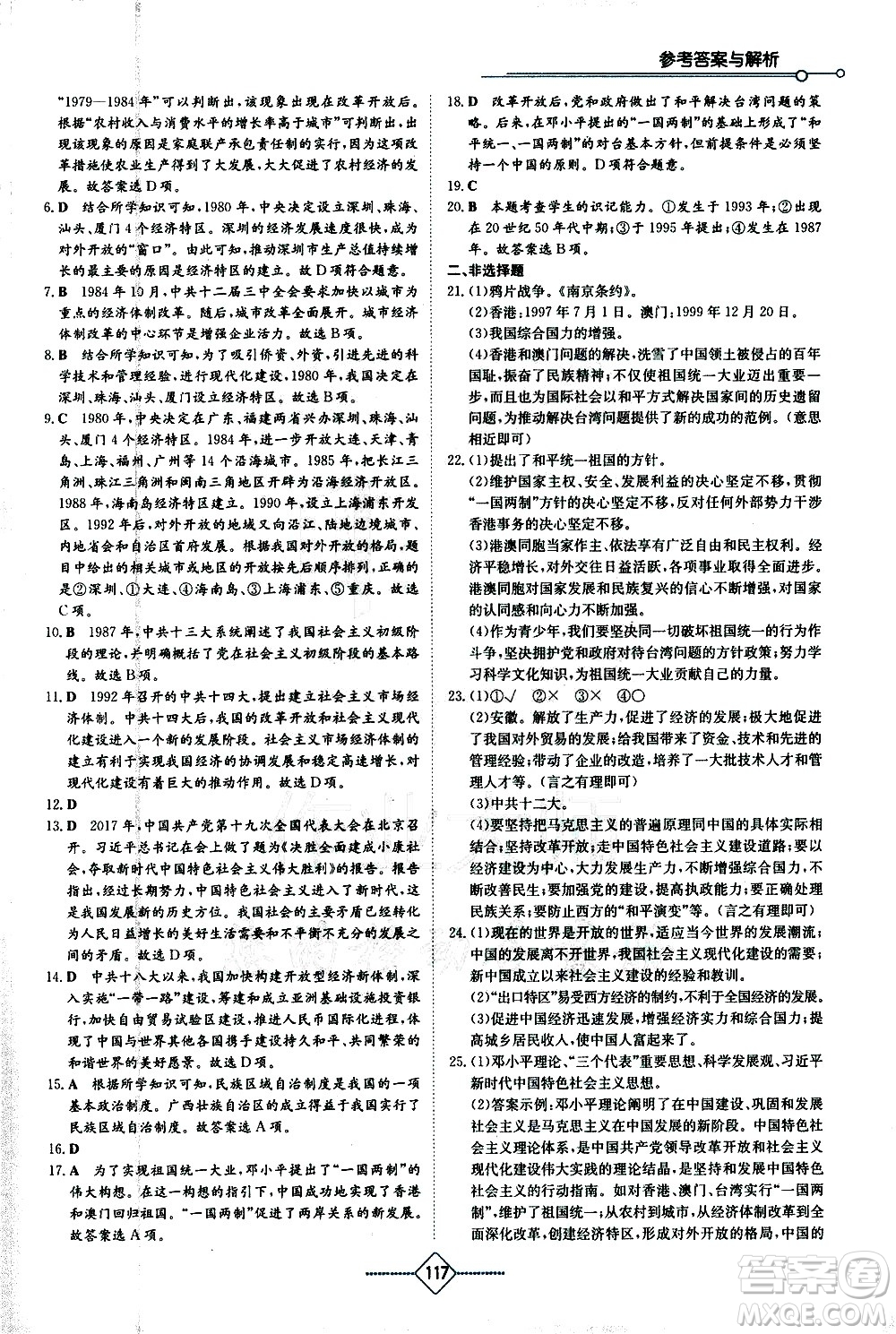 湖南教育出版社2021學(xué)法大視野歷史八年級下冊人教版答案