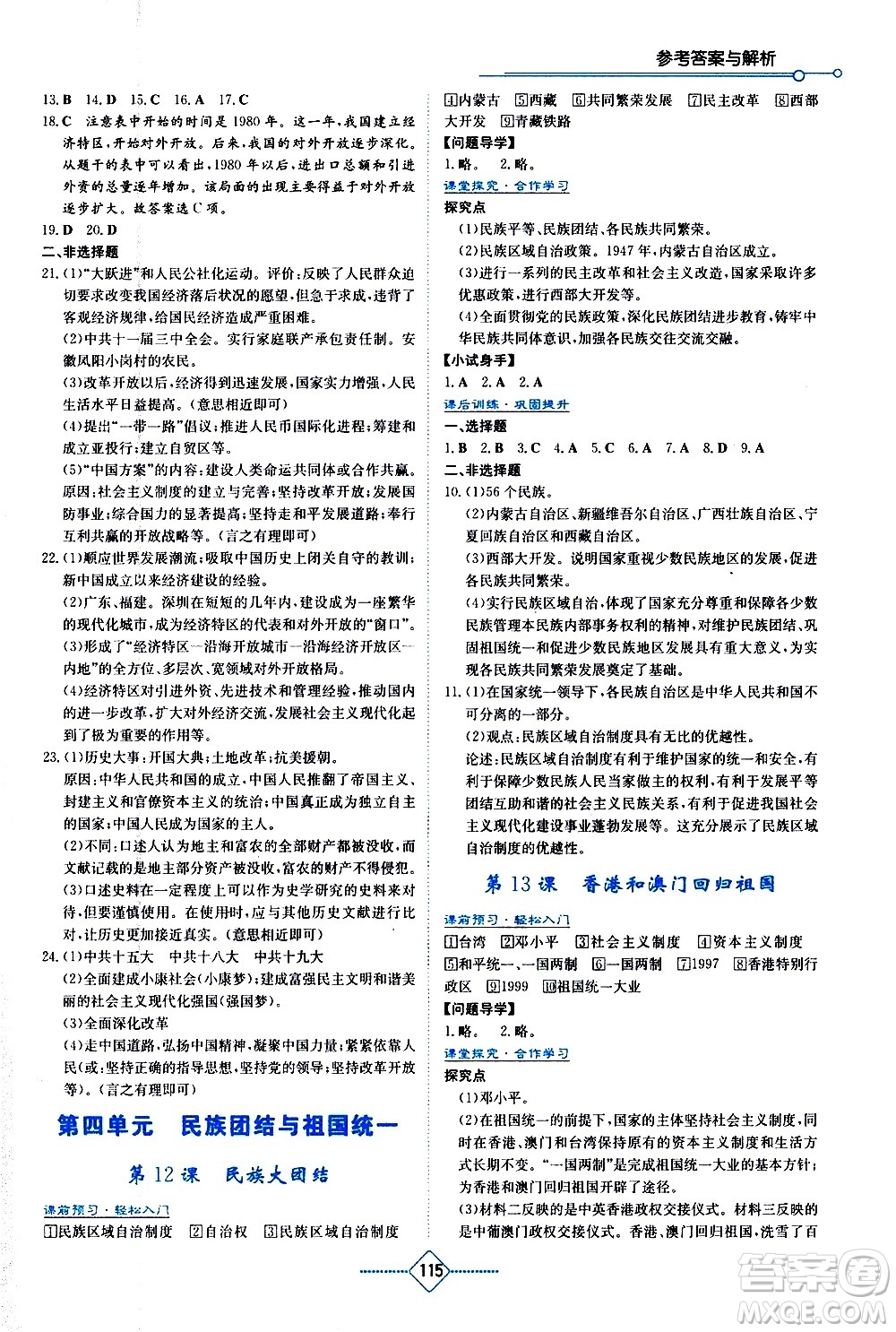 湖南教育出版社2021學(xué)法大視野歷史八年級下冊人教版答案