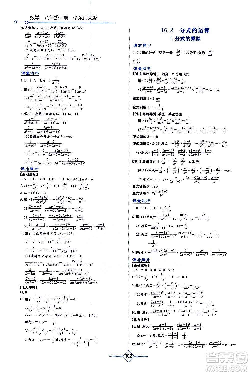 湖南教育出版社2021學法大視野數(shù)學八年級下冊華東師大版答案