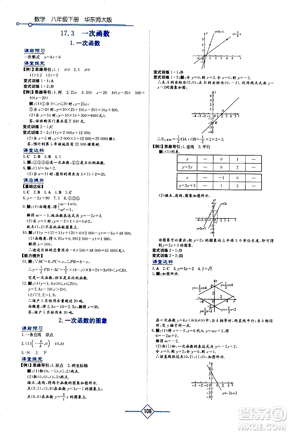湖南教育出版社2021學法大視野數(shù)學八年級下冊華東師大版答案