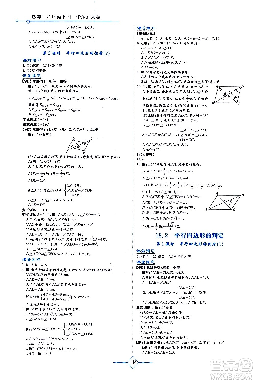湖南教育出版社2021學法大視野數(shù)學八年級下冊華東師大版答案