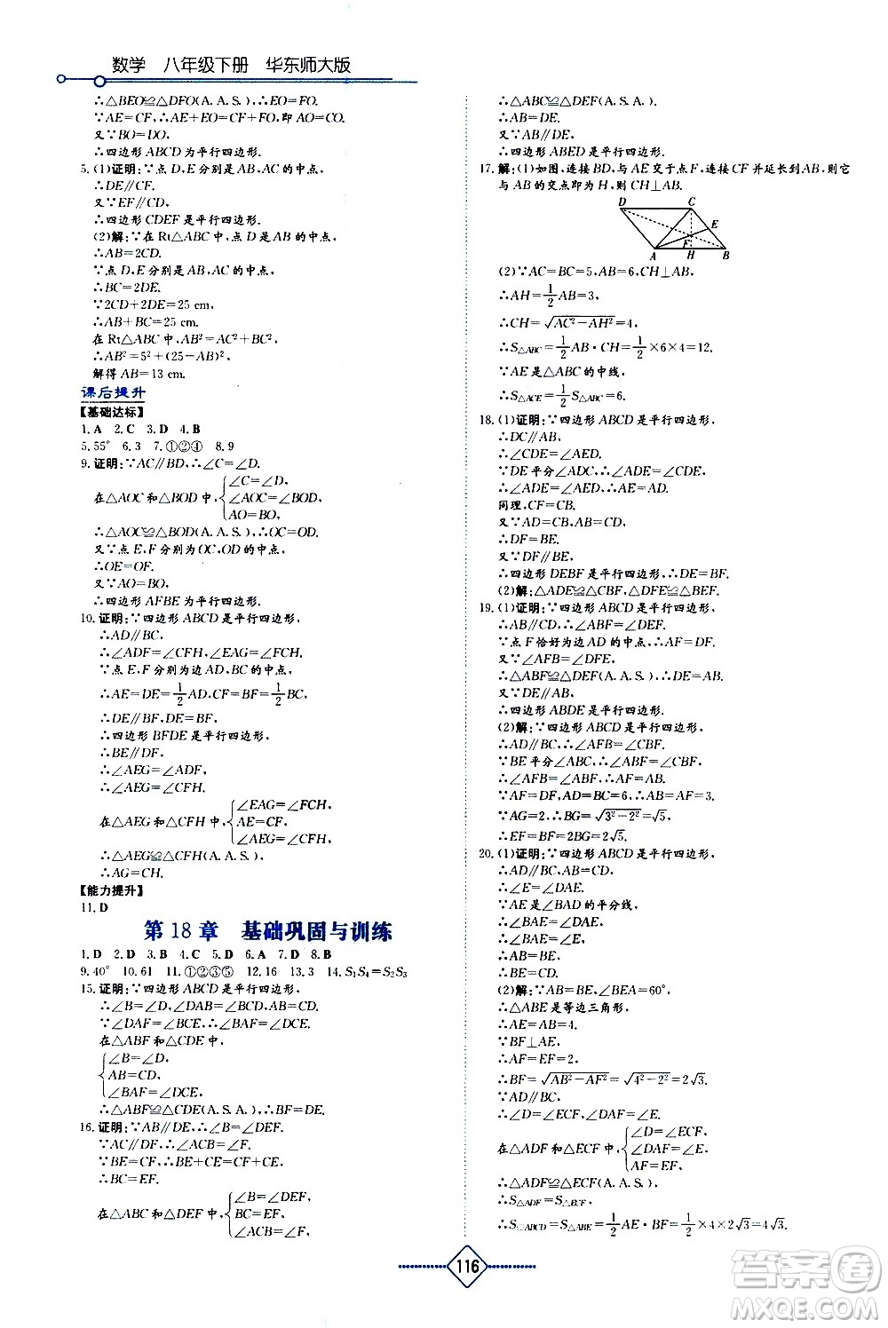 湖南教育出版社2021學法大視野數(shù)學八年級下冊華東師大版答案