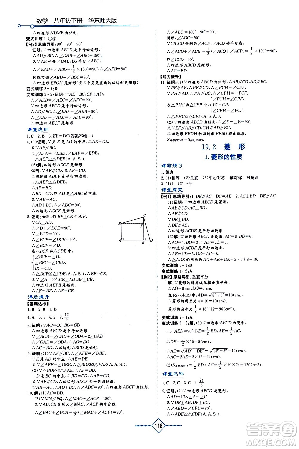 湖南教育出版社2021學法大視野數(shù)學八年級下冊華東師大版答案
