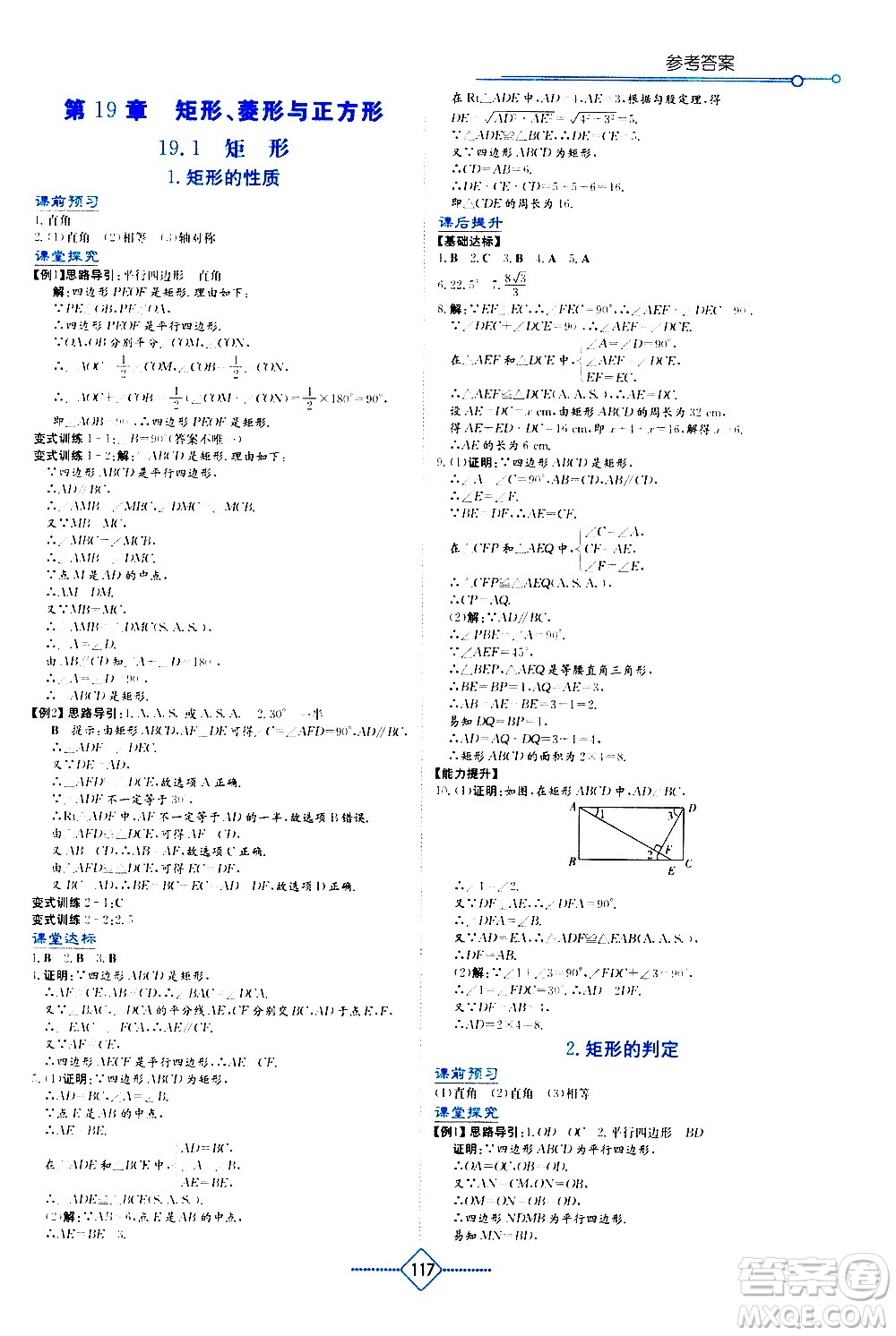 湖南教育出版社2021學法大視野數(shù)學八年級下冊華東師大版答案