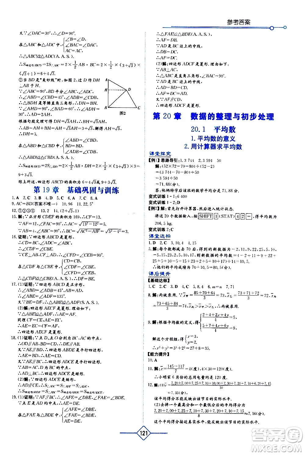 湖南教育出版社2021學法大視野數(shù)學八年級下冊華東師大版答案